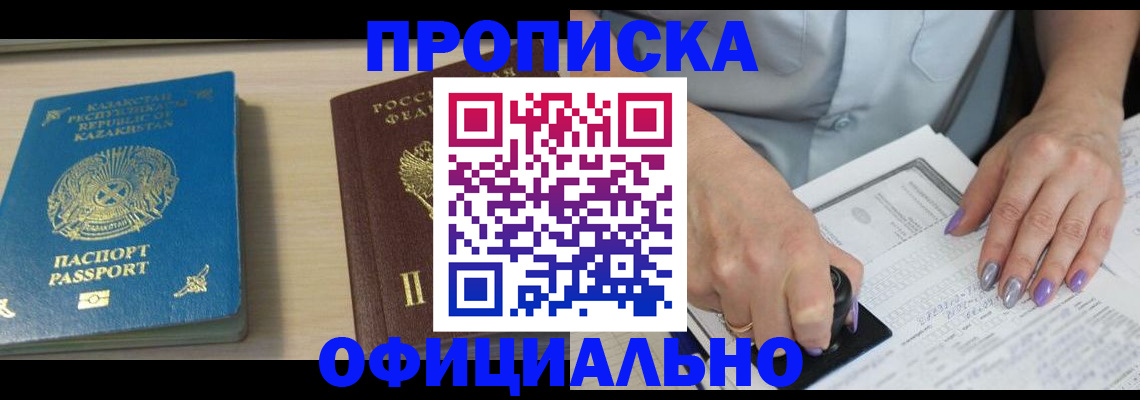 прописка 2025 в Кяхте